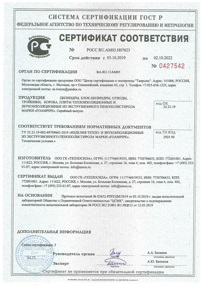 Сертификат Соответствия ГОСТ-Р "FOAMPIPE"