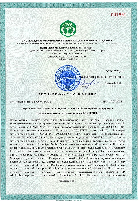 Экспертное заключение на продукцию FOAMPIPE