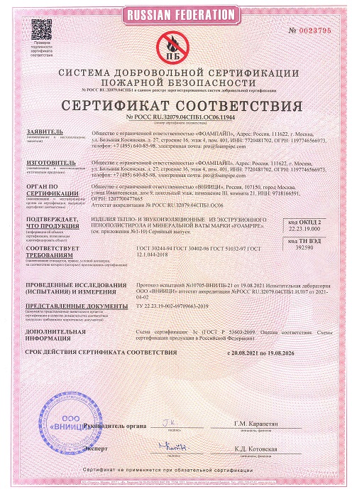 Сертификат Соответствия на продукцию "FOAMPIPE"